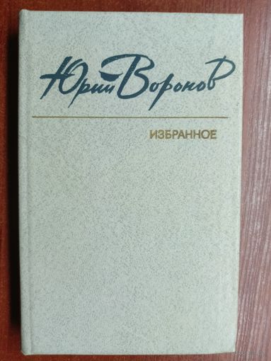 Юрий Воронов "Избранное" Подписана в дар Аксенову А.Н. (Бывший Председатель Совета Министров Белорусской ССР) автором. Автограф.