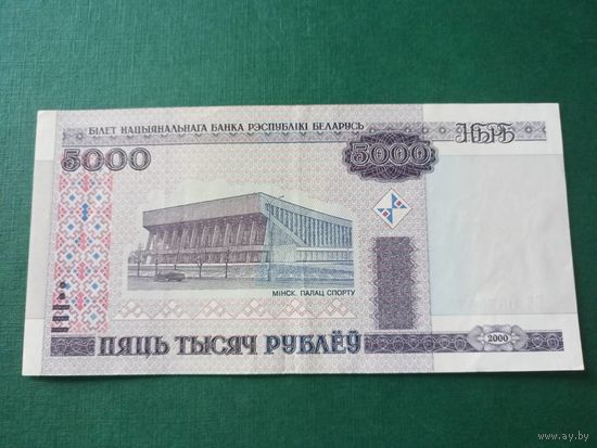 5000 рублей 2000 года. Беларусь. Серия ВБ. Без модификации. UNC