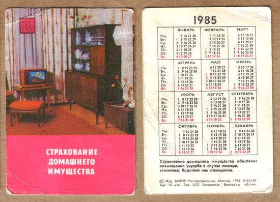Календарь Страхование домашнего имущества 1985