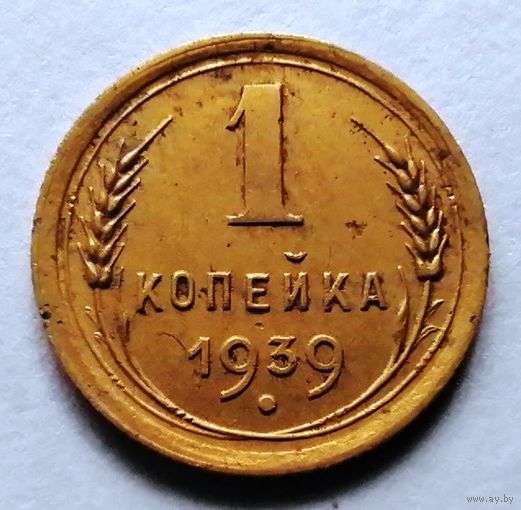 1 копейка 1939