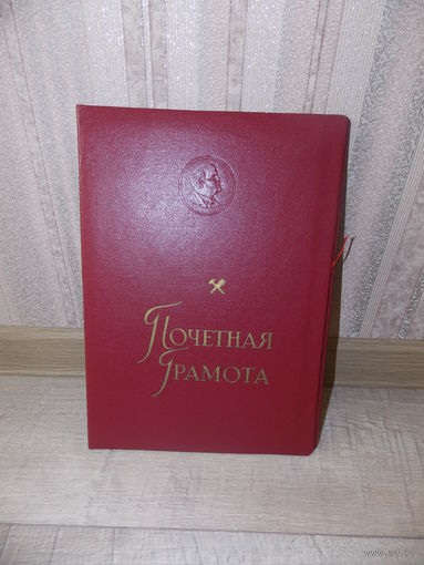 Папка с Лениным для почетной грамоты