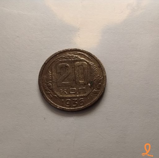 20 копеек 1936 г.