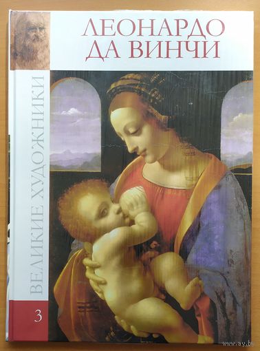 Леонардо да Винчи