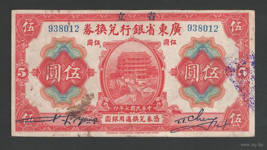 Китай 5 долларов 1918 года. KWANGTUNG PROVINCE. Тип PS-2402. Состояние VF+