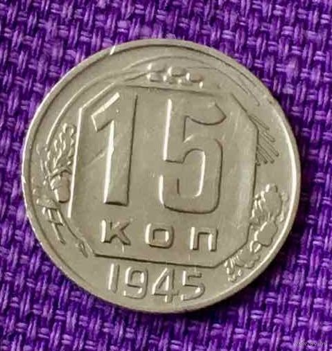 15 копеек 1945 года.