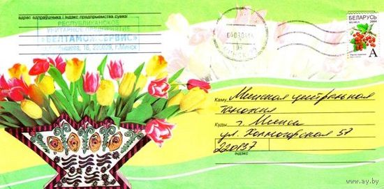 2005. Конверт, прошедший почту "Ваза с тюльпанами"