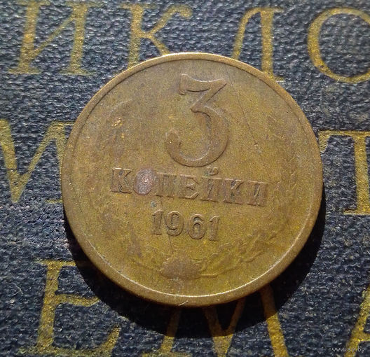 3 копейки 1961 СССР #38