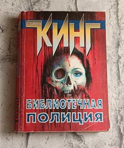 Кинг Стивен. Библиотечная полиция. Роман/1999