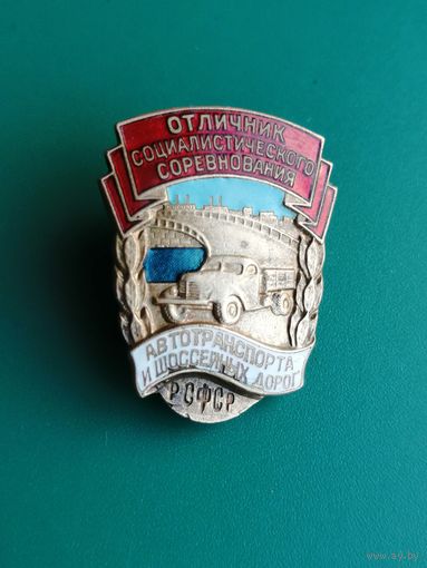 Отличник автотранспорта и шоссейных дорог РСФСР