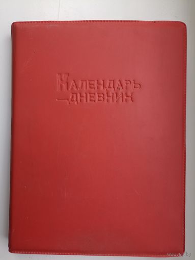 Календарь .Дневник.1983