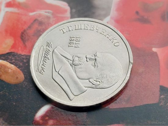 СССР. 1 рубль 1989 - 175 лет со дня рождения украинского поэта Т. Г. Шевченко. Брак, выкус. (1). Торг.