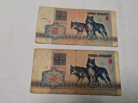 Беларусь 5 рублей 1992 года, 2 купюры серия АГ, АЛ