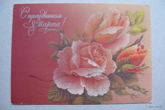 Похитонова Л., С праздником 8 Марта; 1988, подписана.