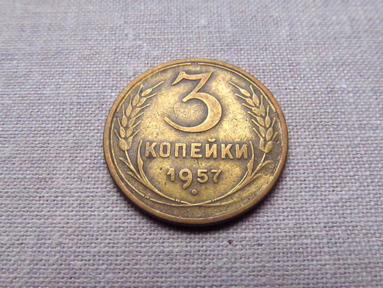 3-3-617 СССР 3 Копейки 1957