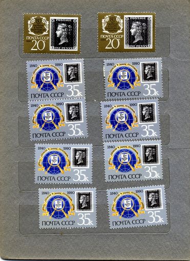 СССР, 1990, 150-летие**- первой в мире почтовой марки ,  Сборка 10м по 15 коп шт