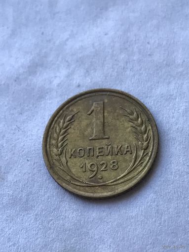 1 копейка 1928