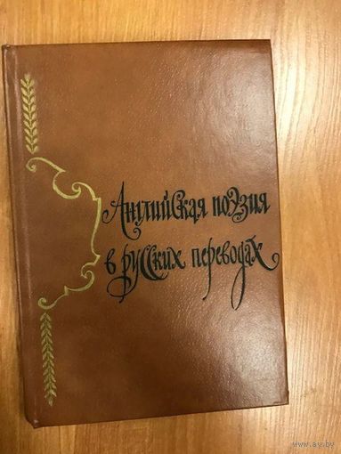 Английская поэзия в русских переводах