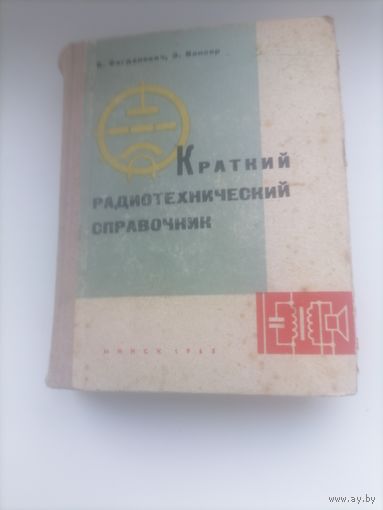 КРАТКИЙ РАДИОТЕХНИЧЕСКИЙ СПРАВОЧНИК