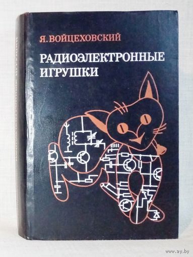 Радиоэлектронные игрушки. Я.Войцеховский. Электроника дома, на работе, в школе.