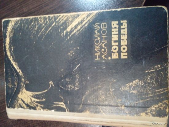 Николай Асанов БОГИНЯ ПОБЕДЫ 1967