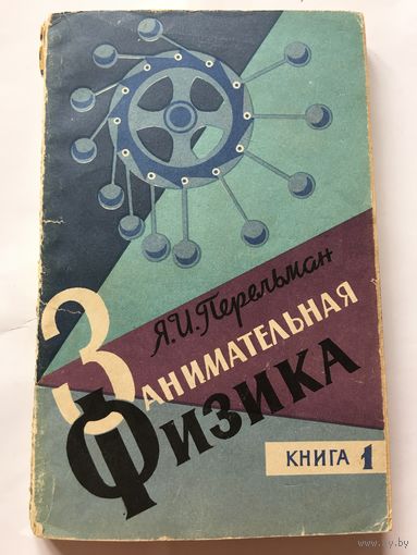 Книга Перельман Занимательная физика книга 1  1965г 223 стр