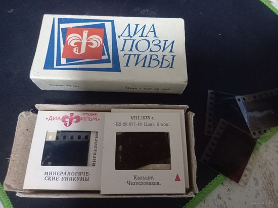 Диапозитивы Минералогические уникумы СССР 1975 г.