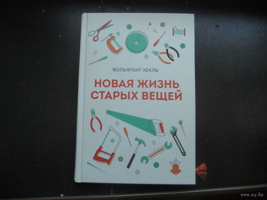 Хекль Вольфганг. Новая жизнь старых вещей.