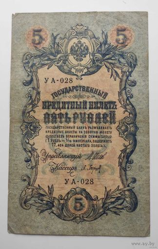 5 рублей 1909 г УА-028
