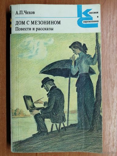 Антон Чехов "Дом с мезонином" из серии "Классики и современники"