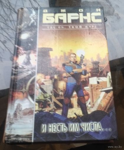 Д.Барнс - И несть им числа