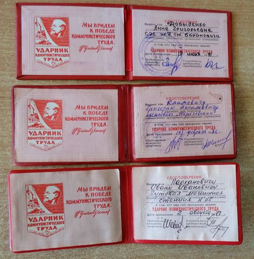 Удостоверения к знаку "Ударник коммунистического труда" 3 шт.