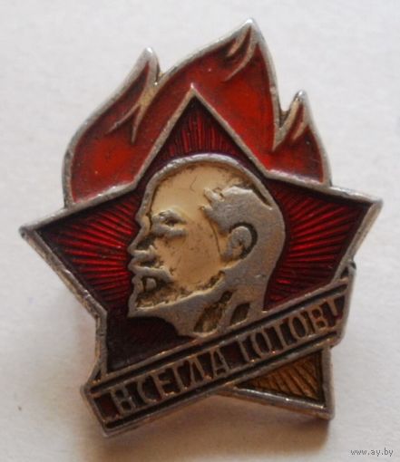Всегда готов