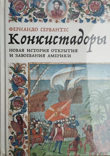 Фернандо Сервантес "Конкистадоры. Новая история открытия и завоевания Америки"