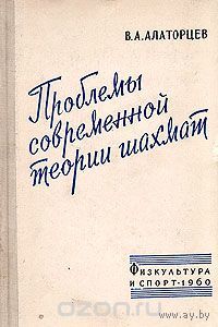 Алаторцев. Проблемы современной теории шахмат