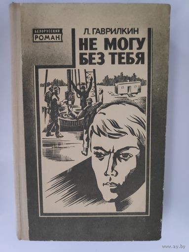 Леонид Гаврилкин. Не могу без тебя.