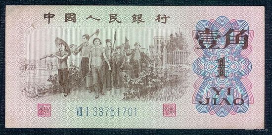 Китай 1 джао (цзяо) 1962 год.