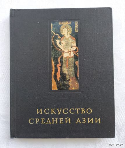 Искусство Средней Азии. Древний период VI в. до н.э. - VIII в. н.э.