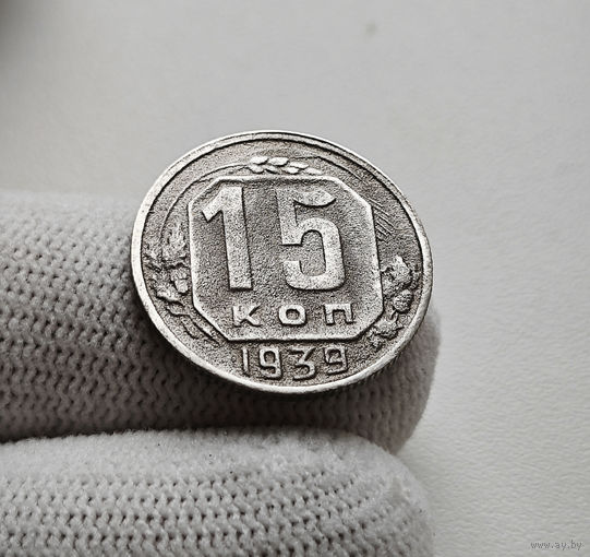 15 копеек 1939 г. СССР, штемпель 1.1., Федорин-68, лот нешс-4,6