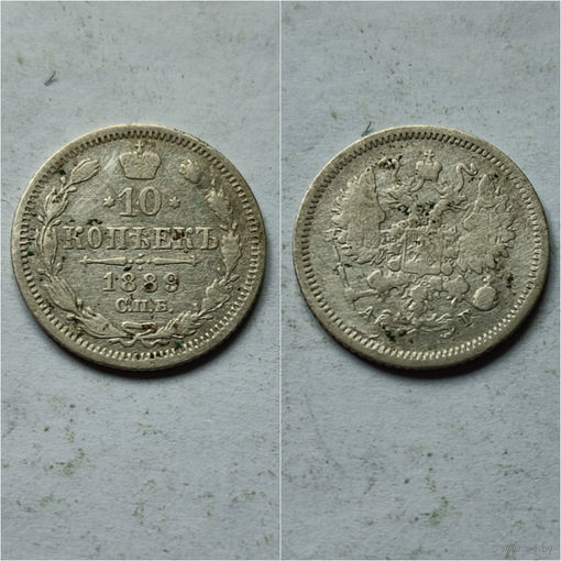 10 копеек 1889 год, Александр 3, нечастая