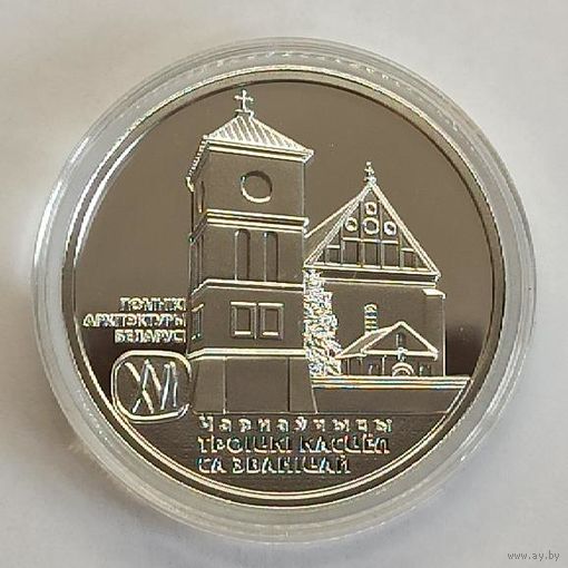 Троицкий костел с колокольней. Чернавчицы, 20 рублей, 2017, сертификат, с рубля