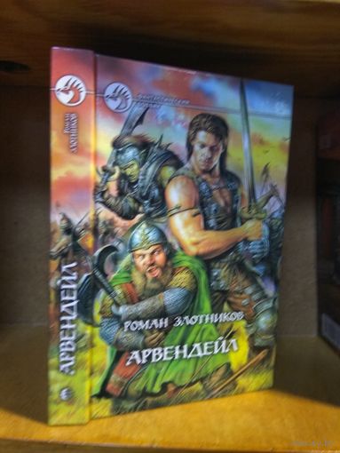 Злотников Роман "Арвендейл". Серия "Фантастический боевик".