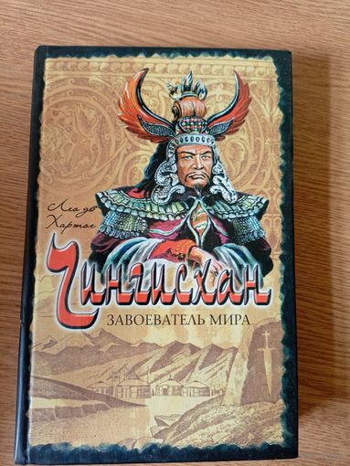 Чингисхан завоеватель мира\053
