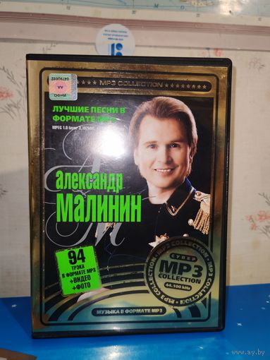 АЛЕКСАНДР МАЛИНИН. ЛУЧШИЕ ПЕСНИ В ФОРМАТЕ МР3. 2007 ГОД.