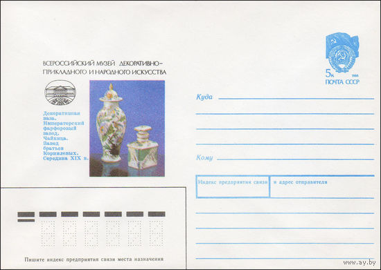 Художественный маркированный конверт СССР N 90-142 (05.04.1990) Всероссийский музей декоративно-прикладного и народного искусства Декоративная ваза. Императорский фарфоровый завод. Чайница. Завод брат