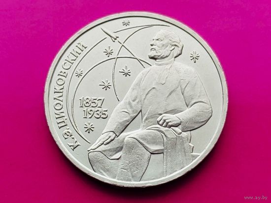 СССР. 1 рубль 1987 - 130 лет со дня рождения основоположника отечественной космонавтики К. Э. Циолковского. Торг.