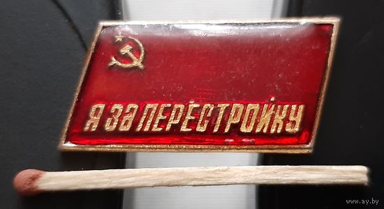 Я за перестройку. Ая-67