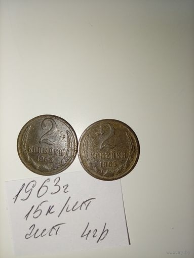 2 копейки 1963 СССР РАСПРОДАЖА