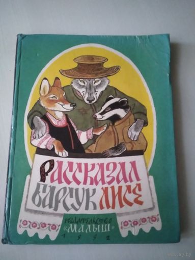 Рассказал Барсук Лисе /55