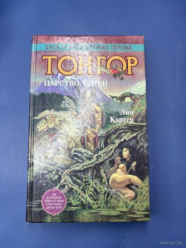 Тангор царство теней Лин Картер