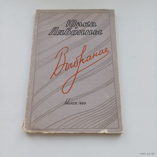 Юрка Лявонны. Выбранае. 1960 г. Тыраж 5000 асобн.